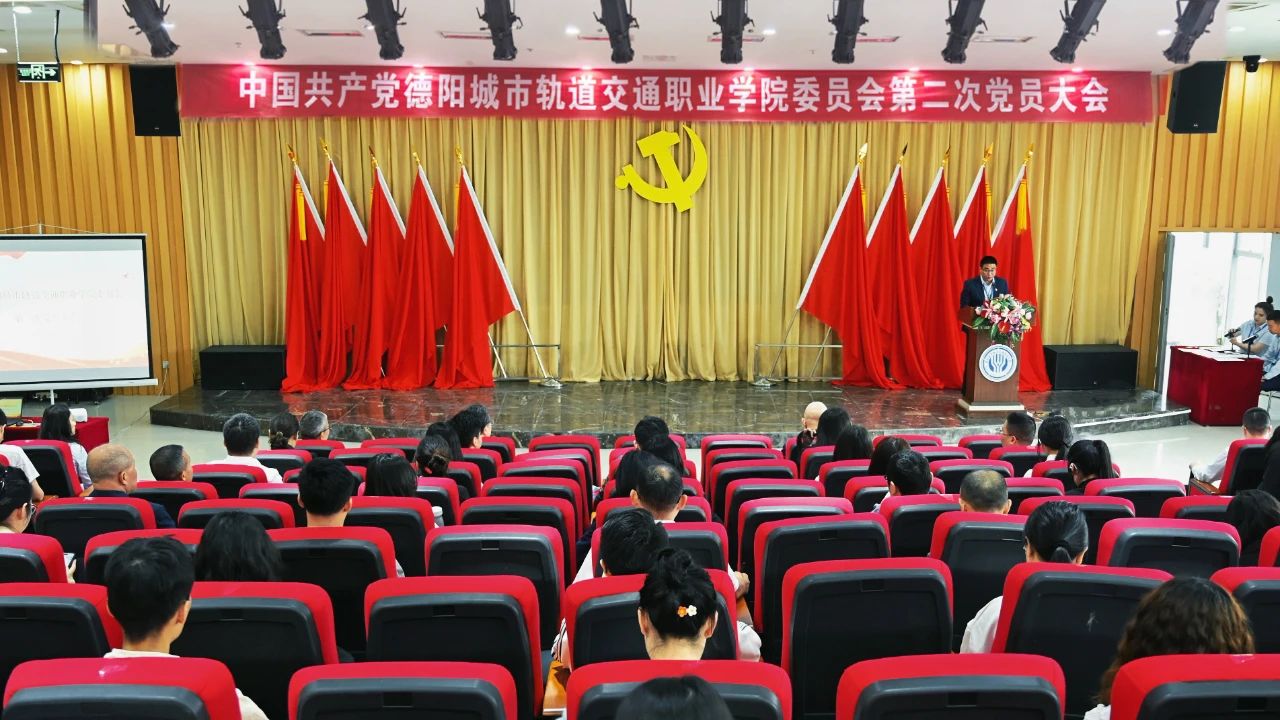 中共德阳城市轨道交通职业学院第二次党员大会胜利召开