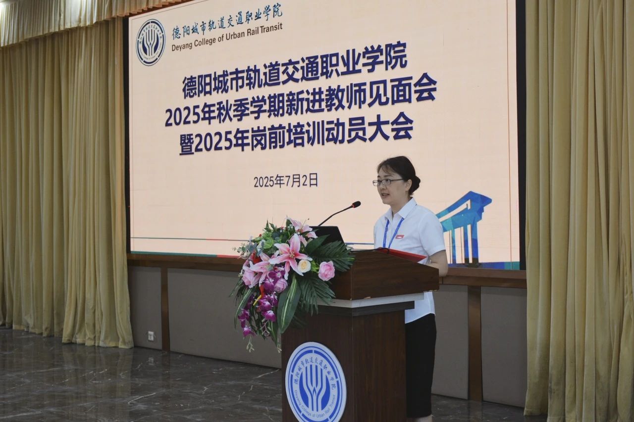 以心迎新 砥砺同行 | 我校举行2025年秋季学期新进教师见面会暨岗前培训动员大会