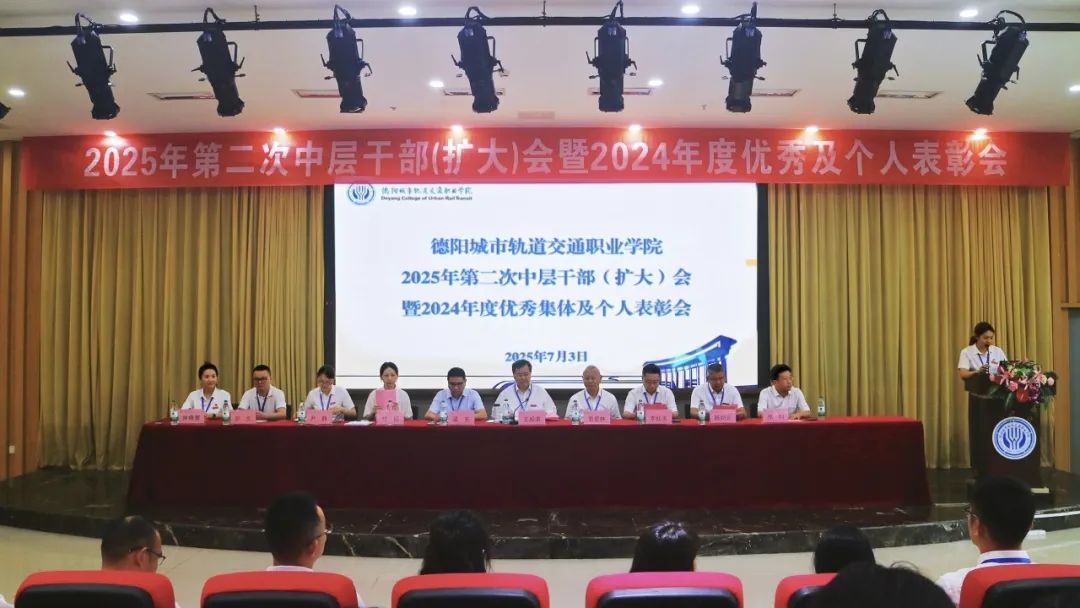 聚力谋发展 表彰促提升 | 我校召开2025年第二次中层干部（扩大）会暨2024年度优秀集体及个人表彰大会