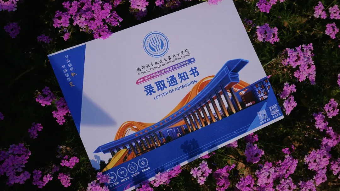 @德阳交院2025级新生，你的录取通知书正在派送中！