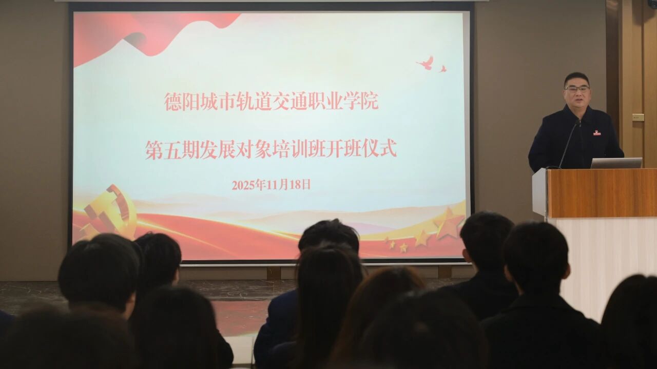 严把发展源头关 淬炼党性强担当 | 我校举办第五期党员发展对象培训班