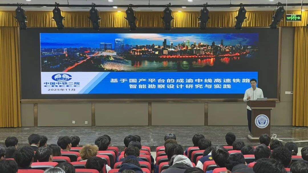 智融产教协同共进 专家领航职途焕新 | 中铁二院博士到我校开展专题讲座