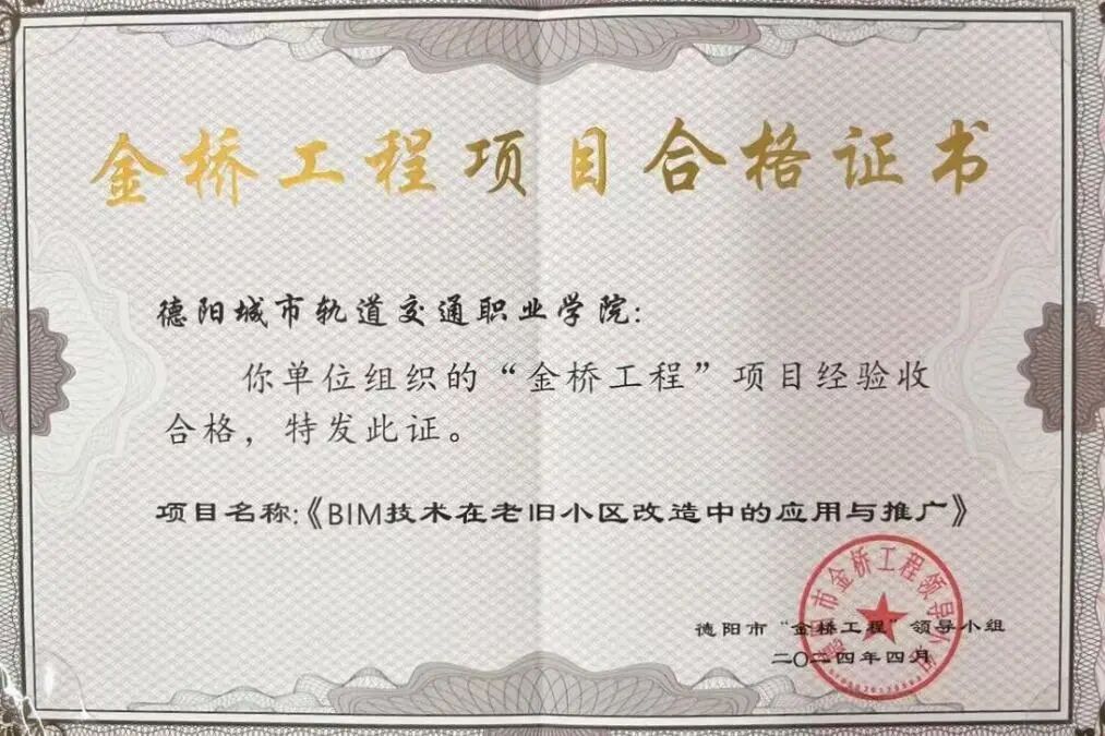 喜报 | 我校BIM技术应用项目获德阳市“金桥工程”表彰