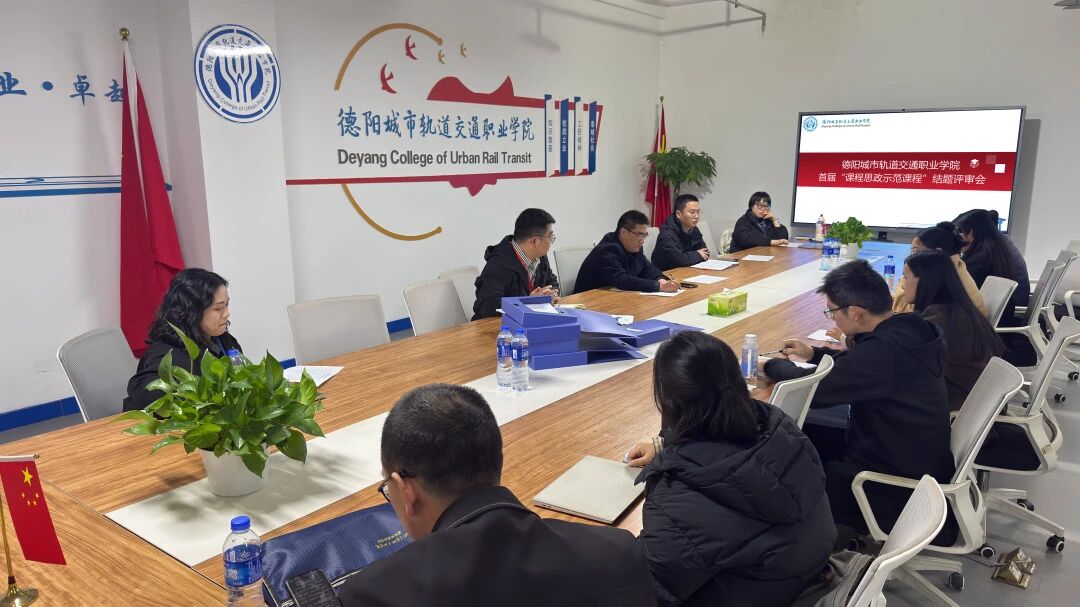 育人先育德，润物细无声丨我校召开首届“课程思政示范课程”结题评审会