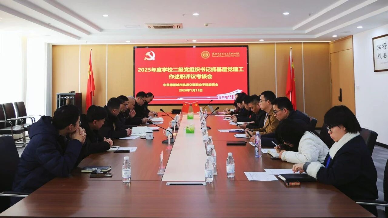 学校召开2025年度二级党组织书记抓基层党建工作述职评议考核会