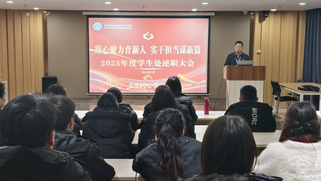 深耕育人之法，述职尽显担当 | 学生处举办2025年度工作总结述职大会
