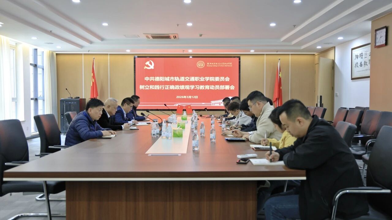 我校召开树立和践行正确政绩观学习教育动员部署会