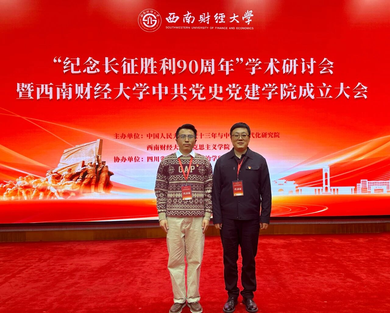 我校马克思主义学院教师受邀参加“纪念长征胜利90周年”学术研讨会暨西南财经大学中共党史党建学院成立大会