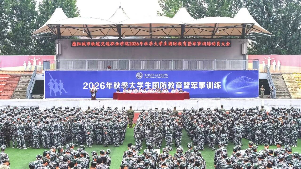 秋实砺剑 铸魂担当｜我校2026年秋季大学生国防教育暨军事训练开训
