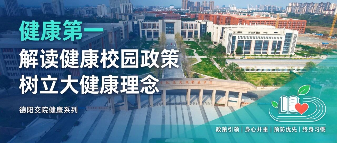 健康第一｜解读健康校园政策，树立大健康理念